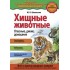 Хищные животные. Опасные, дикие, домашние Хищные животные. Опасные, дикие, домашние