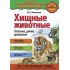 Хищные животные. Опасные, дикие, домашние Хищные животные. Опасные, дикие, домашние