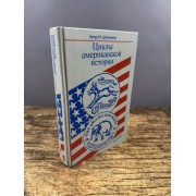 Циклы американской истории