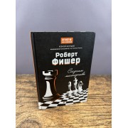 Роберт Фишер: секреты мастерства