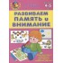 Развиваем память и внимание Развиваем память и внимание