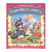 Сказочная азбука
