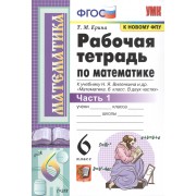 Рабочая тетрадь по математике. 6 класс. Часть 1