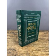 Я и Оно: Сочинения