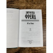 Я и Оно: Сочинения