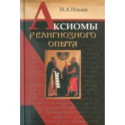 Аксиомы религиозного опыта