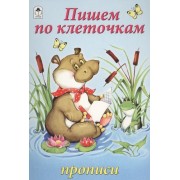 Пишем по клеточкам