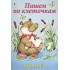 Пишем по клеточкам Пишем по клеточкам