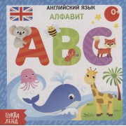 Английский язык. Алфавит