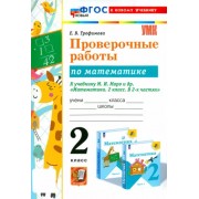 Елена Трофимова: Математика. 2 класс. Проверочные работы к учебнику М. И. Моро и др. ФГОС 





                 УМК            



                Математика. 2 класс. Моро М.И. и др. Школа России