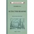 Естествознание для начальной школы. В двух частях Естествознание для начальной школы. В двух частях
