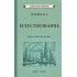 Естествознание для начальной школы. В двух частях Естествознание для начальной школы. В двух частях