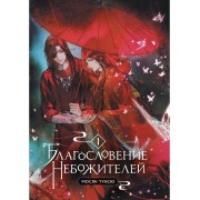 Благословение небожителей. Том 1