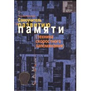Самоучитель по развитию памяти (техника скоростного запоминания)