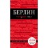 Берлин. 3-е изд. Берлин. 3-е изд.