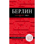 Берлин. 3-е изд.
