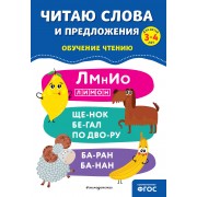 Читаю слова и предложения. Обучение чтению. Для детей 3-4 лет