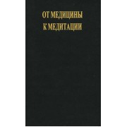 От медицины к медитации