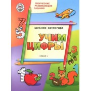 Евгения Котлярова: Творческие развивающие занятия. Учим цифры. Развивающее пособие для детей