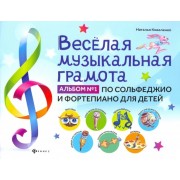 Веселая музыкальная грамота: альбом №1 по сольфеджио и фортепиано для детей