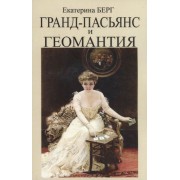 Гранд-пасьянс и Геомантия