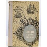 Люди, корабли, океаны