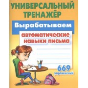 Вырабатываем автоматические навыки письма