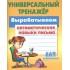 Вырабатываем автоматические навыки письма Вырабатываем автоматические навыки письма
