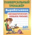Вырабатываем автоматические навыки письма Вырабатываем автоматические навыки письма