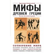 Ломакина, Черепенчук: Мифы Древней Греции. Для тех, кто хочет все успеть