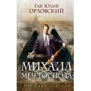 Михаил, Меч Господа. Книга первая. Просьба Азазеля