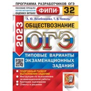 Лазебникова, Коваль: ОГЭ 2023. Обществознание. 32 варианта. Типовые варианты экзаменационных заданий