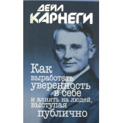 Дейл Карнеги: Как выработать уверенность в себе и влиять на людей, выступая публично Public Speaking for Success