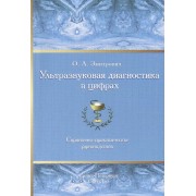 Ультразвуковая диагностика в цифрах Издание 3