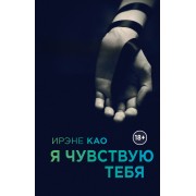 Я чувствую тебя