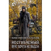 Константин Калбазов: Несгибаемый 2. Враг почти не виден