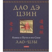 Дао дэ цзин: Книга о Пути и его Силе