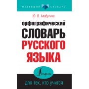 Орфографический словарь русского языка для тех, кто учится