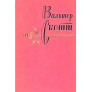Вальтер Скотт: Собрание сочинений в 20 томах (в наличии 1-13 тома)