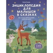 Энциклопедия для малышей в сказках: все, что ваш ребенок должен узнать до школы