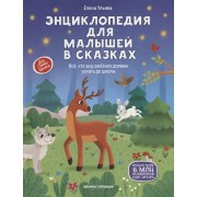 Энциклопедия для малышей в сказках: все, что ваш ребенок должен узнать до школы