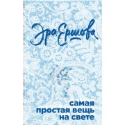 Самая простая вещь на свете