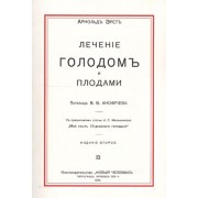 Лечение голодом и плодами