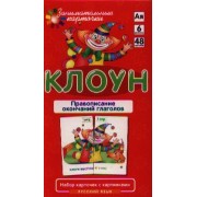 РЯ6. Клоун. Правописание окончаний прилагательных. Набор карточек