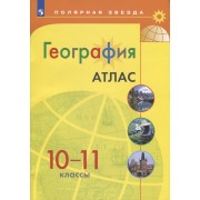 География. Атлас. 10-11 классы / УМК