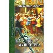 Александр Дюма: Три мушкетера. В 2-х томах 

Les Trois Mousquetaires