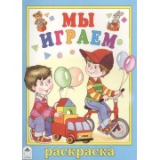 Мы играем. Раскраска