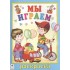 Мы играем. Раскраска Мы играем. Раскраска