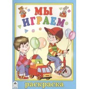Мы играем. Раскраска