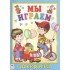 Мы играем. Раскраска Мы играем. Раскраска